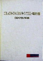 国際科学技術博覧会科学万博つくば85-公式記録-13