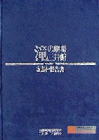 国際科学技術博覧会科学万博つくば85-公式記録-14