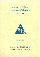 国際科学技術博覧会科学万博つくば85-公式記録-18