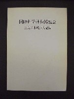 国際科学技術博覧会科学万博つくば85-公式記録-2