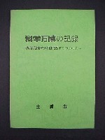 国際科学技術博覧会科学万博つくば85-公式記録-5