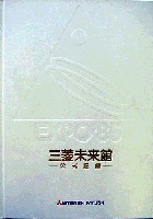 国際科学技術博覧会科学万博つくば85-公式記録-7