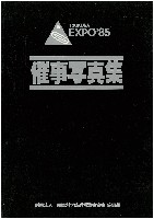 国際科学技術博覧会科学万博つくば85-写真帳-6