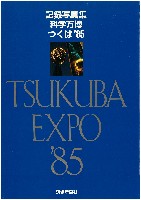 国際科学技術博覧会科学万博つくば85-写真帳-7