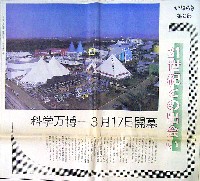 国際科学技術博覧会科学万博つくば85-新聞-16