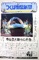 国際科学技術博覧会科学万博つくば85-新聞-22