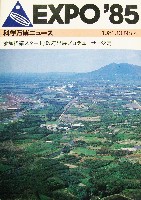 国際科学技術博覧会科学万博つくば85-パンフレット-106
