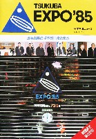 国際科学技術博覧会科学万博つくば85-パンフレット-113