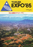 国際科学技術博覧会科学万博つくば85-パンフレット-115