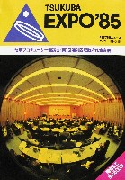 国際科学技術博覧会科学万博つくば85-パンフレット-117