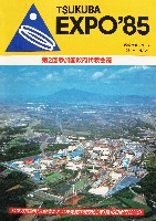 国際科学技術博覧会科学万博つくば85-パンフレット-123