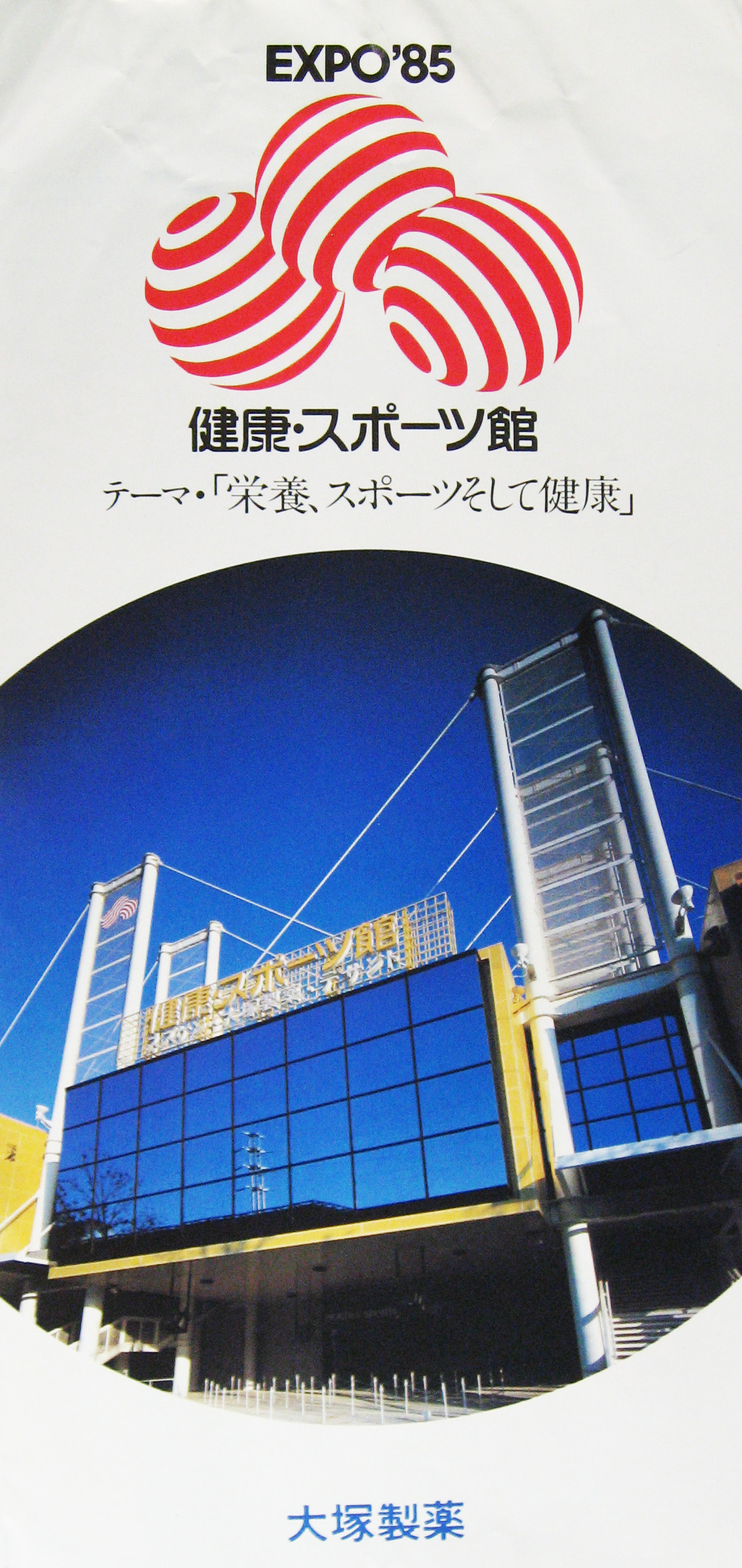 国際科学技術博覧会科学万博つくば85-パンフレット-138