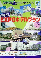 国際科学技術博覧会科学万博つくば85-パンフレット-40