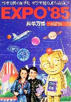 国際科学技術博覧会科学万博つくば85-パンフレット-66