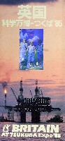 国際科学技術博覧会科学万博つくば85-パンフレット-71