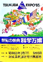 国際科学技術博覧会科学万博つくば85-パンフレット-96