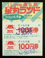 国際科学技術博覧会科学万博つくば85-入場券-10