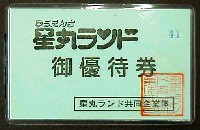 国際科学技術博覧会科学万博つくば85-入場券-11