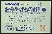 国際科学技術博覧会科学万博つくば85-入場券-13