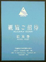 国際科学技術博覧会科学万博つくば85-入場券-24