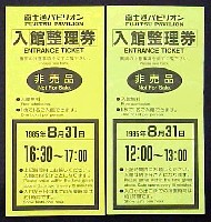 国際科学技術博覧会科学万博つくば85-入場券-7