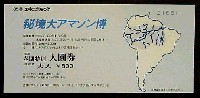 秘境大アマゾン博-入場券-1