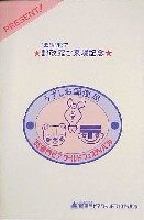 鳴門ピア・ワールドフェスティバル-絵葉書-1