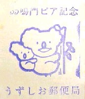 鳴門ピア・ワールドフェスティバル-スタンプ・シール-2