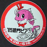 鳴門ピア・ワールドフェスティバル-スタンプ･シール-5