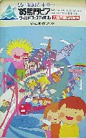 鳴門ピア・ワールドフェスティバル-ガイドブック-1