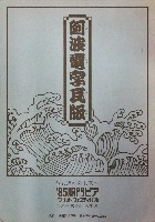 鳴門ピア・ワールドフェスティバル-新聞-1
