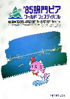 鳴門ピア・ワールドフェスティバル-パンフレット-3