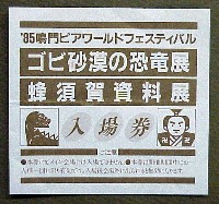 鳴門ピア・ワールドフェスティバル-入場券-2