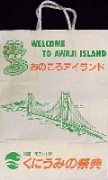 くにうみの祭典 淡路愛ランド博-パッケージ-4