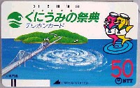 くにうみの祭典 淡路愛ランド博-テレフォンカード-1