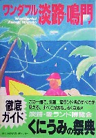 くにうみの祭典 淡路愛ランド博-ガイドブック-2