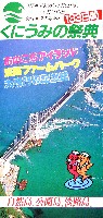 くにうみの祭典 淡路愛ランド博-パンフレット-5