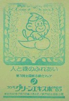 第3回全国都市緑化フェア<br>KOBEグリーンエキスポ85花と緑の博覧会-スタンプ・シール-1