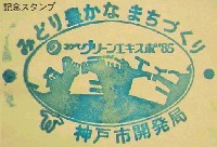 第3回全国都市緑化フェア<br>KOBEグリーンエキスポ85花と緑の博覧会-スタンプ・シール-2