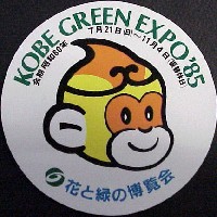 第3回全国都市緑化フェア<br>KOBEグリーンエキスポ85花と緑の博覧会-スタンプ･シール-6
