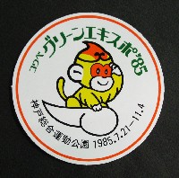第3回全国都市緑化フェア<br>KOBEグリーンエキスポ85花と緑の博覧会-スタンプ･シール-7
