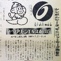 第3回全国都市緑化フェア<br>KOBEグリーンエキスポ85花と緑の博覧会-その他-4
