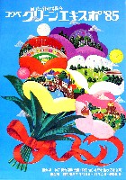 第3回全国都市緑化フェア<br>KOBEグリーンエキスポ85花と緑の博覧会-パンフレット-6