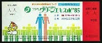第3回全国都市緑化フェア<br>KOBEグリーンエキスポ85花と緑の博覧会-入場券-1