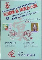 85国際食博覧会・大阪-スタンプ・シール-1
