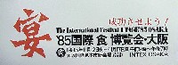 85国際食博覧会・大阪-スタンプ･シール-2