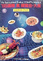 85国際食博覧会・大阪-ガイドブック-1