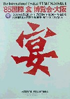 85国際食博覧会・大阪-その他-2