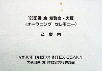 85国際食博覧会・大阪-その他-4