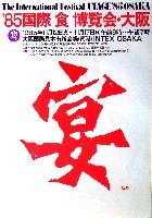 85国際食博覧会・大阪-ポスター-1